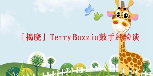 「揭晓」Terry Bozzio鼓手经验谈